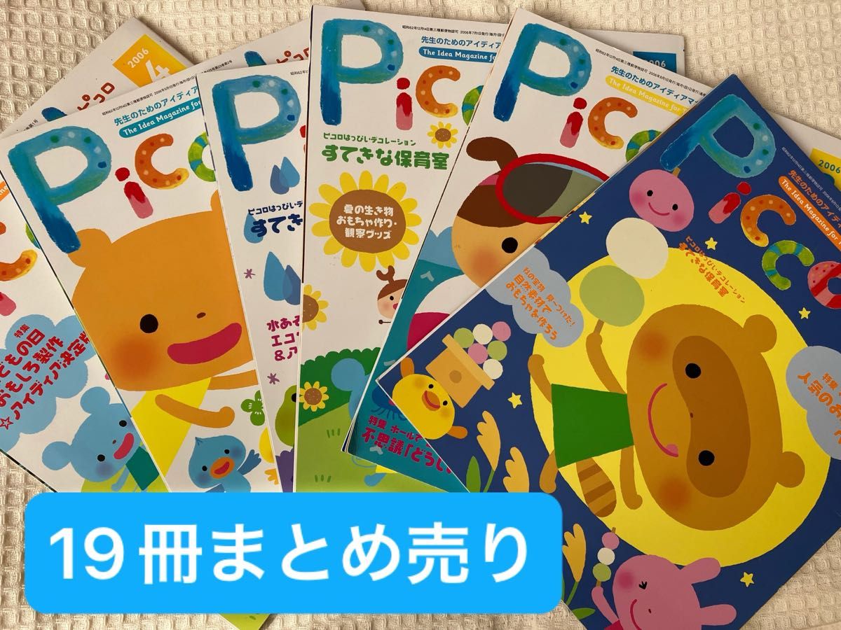 学研　保育書　保育雑誌　ピコロ　1年分　まとめ売り　19冊