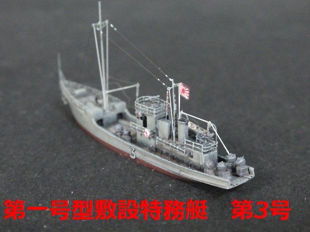 ☆1/700　日本海軍　一号型敷設特務艇　『第３号』　精密完成品☆ _画像1