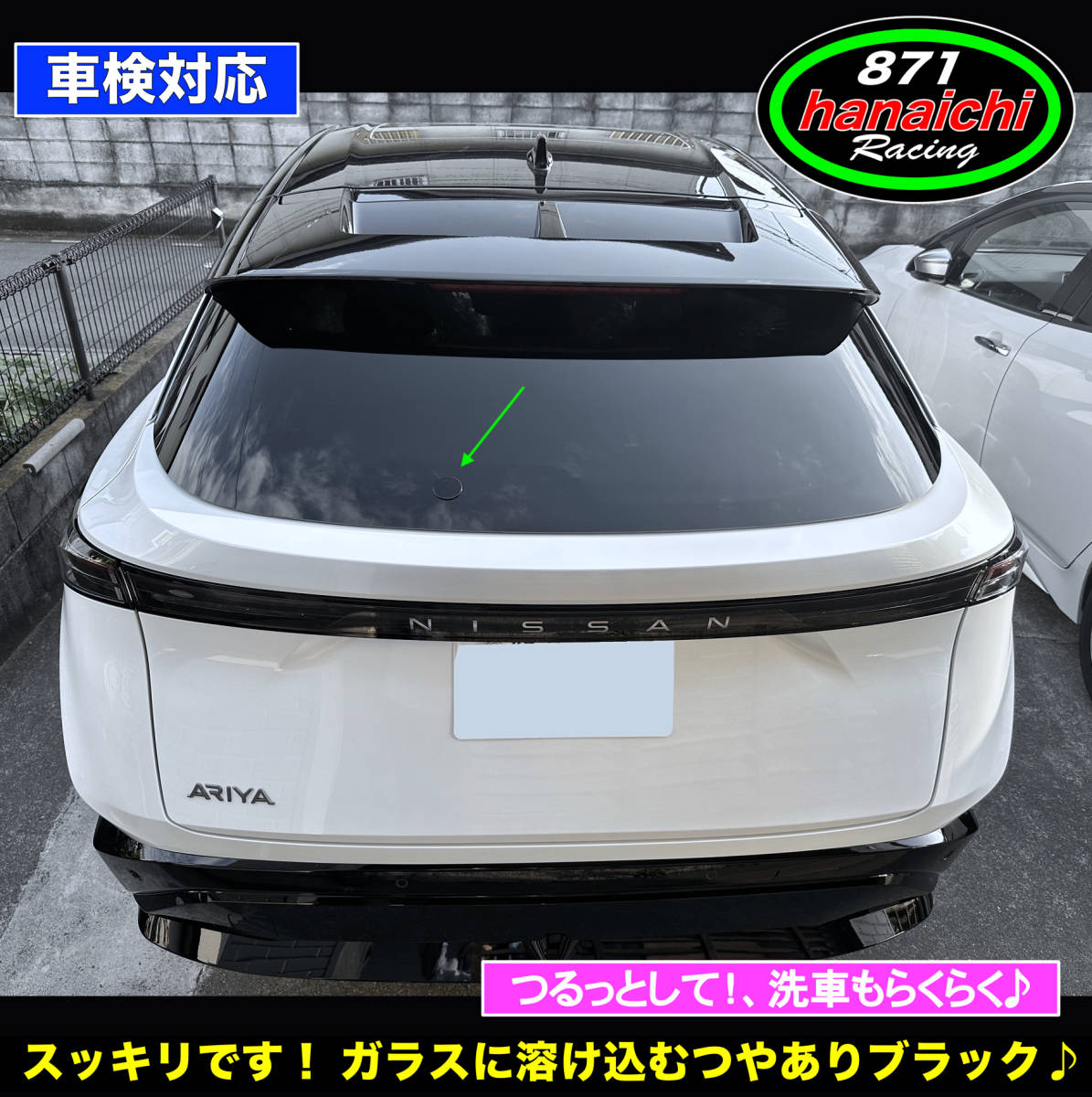 871Racing★日産★新型アリア★ARIYA★FE0★リアワイパーレスキット★つやありブラック★カラー汎用手順書付き♪の画像1