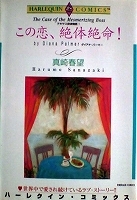 ●ロマンスコミックス　真崎春望／ダイアナ・パーマー　この恋、絶体絶命！_画像1