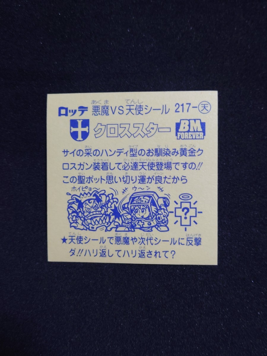 ビックリマン シール ロッテ クロススター 217 ビックリマンチョコ 当時物 悪魔VS天使シール キラ ヘッド レア 美品 送料無料！！の画像4