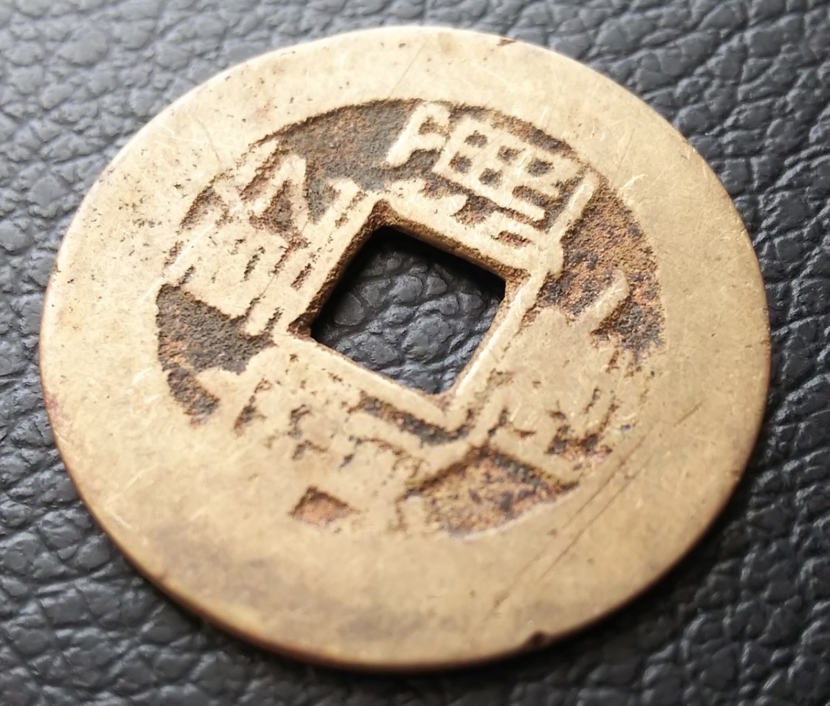 乾隆通寳 乾隆通宝 中国古銭 貿易通貨 古銭 穴銭 p4341の画像3