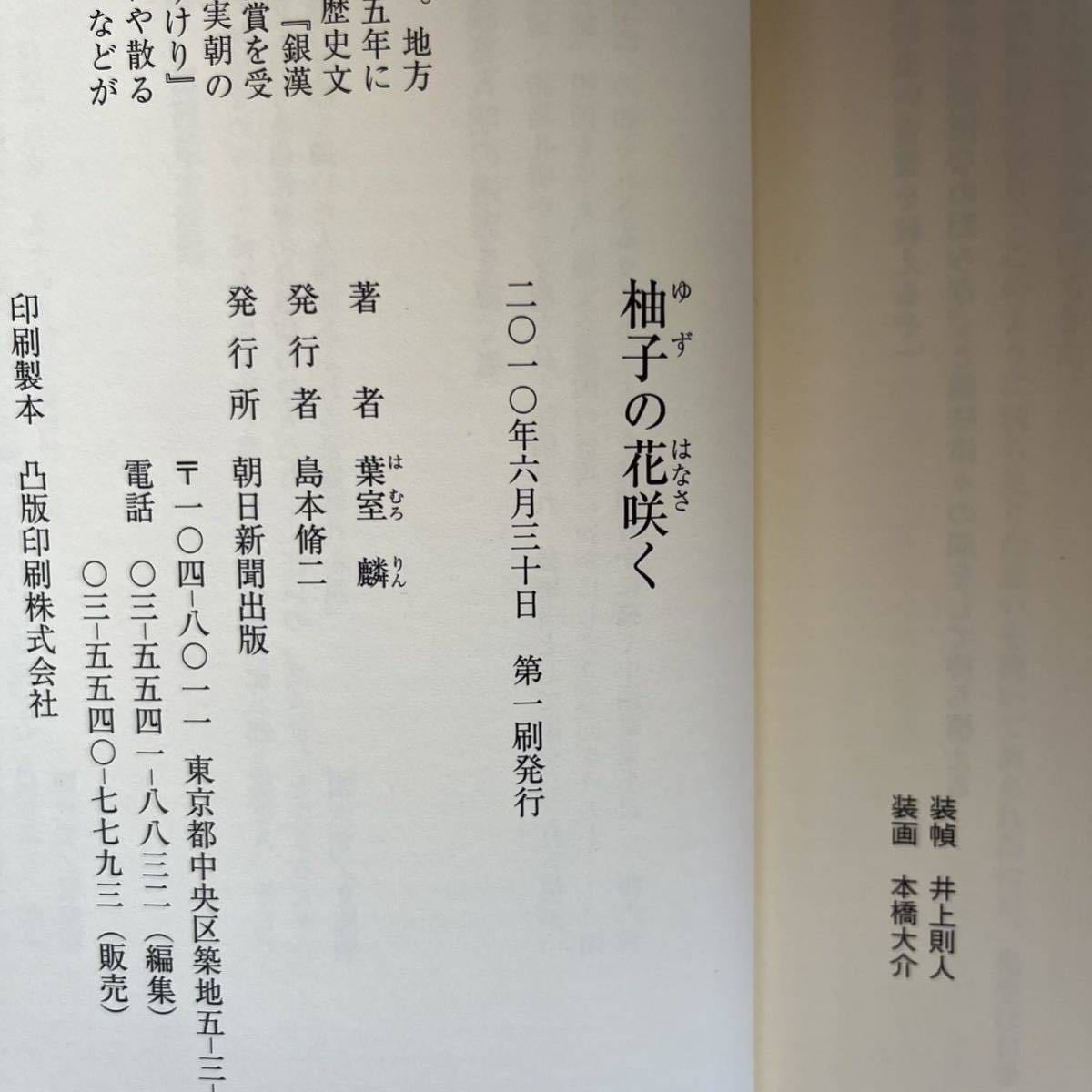 ◎葉室麟《柚子の花咲く》◎朝日新聞出版 初版 (単行本) ◎_画像2