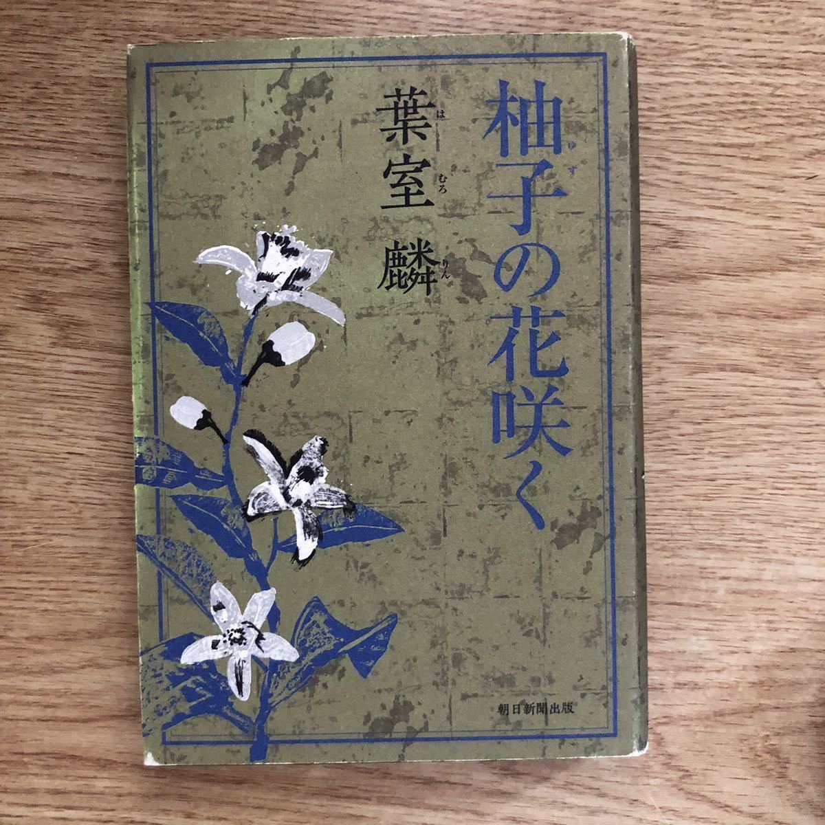 ◎葉室麟《柚子の花咲く》◎朝日新聞出版 初版 (単行本) ◎_画像1