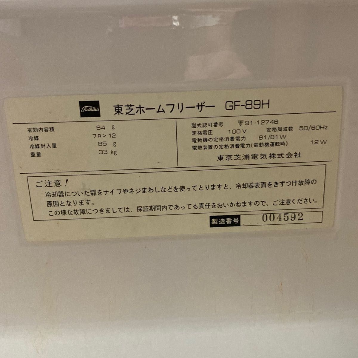 東芝　ホームフリーザー GF-89H 冷凍庫　引き取り専用