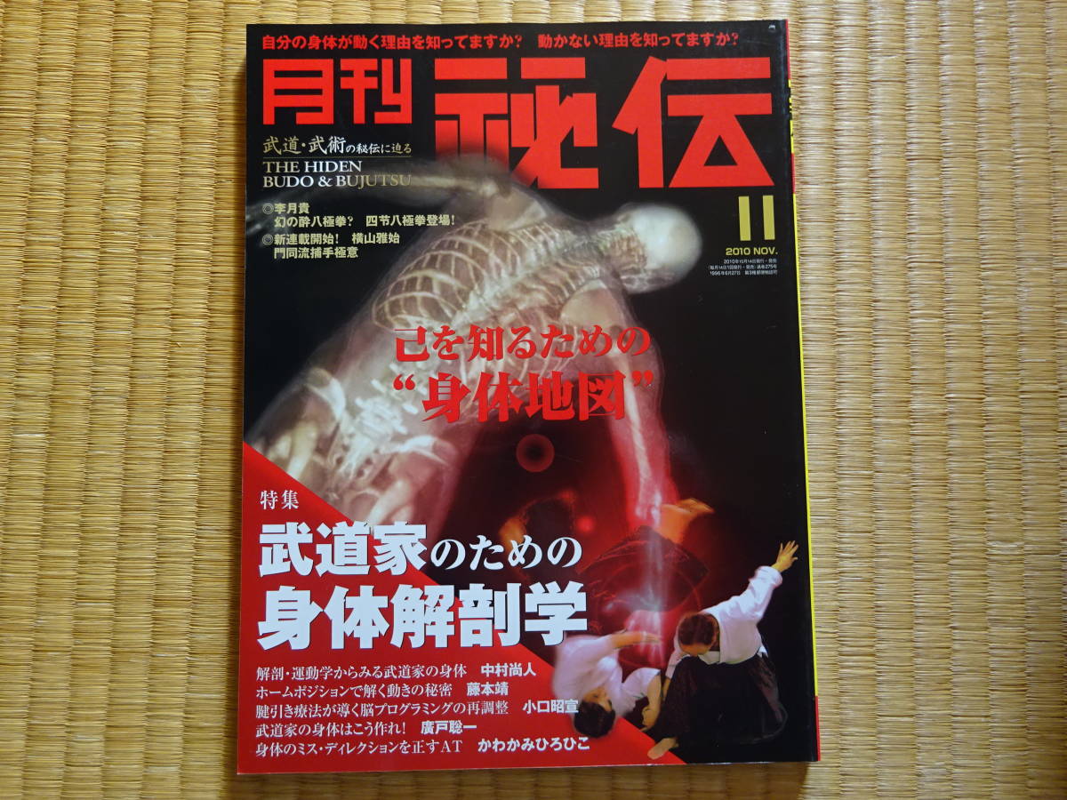 月刊秘伝　2010年11月　武道家のための身体解剖学　武道　武術　太極拳　合気道_画像1