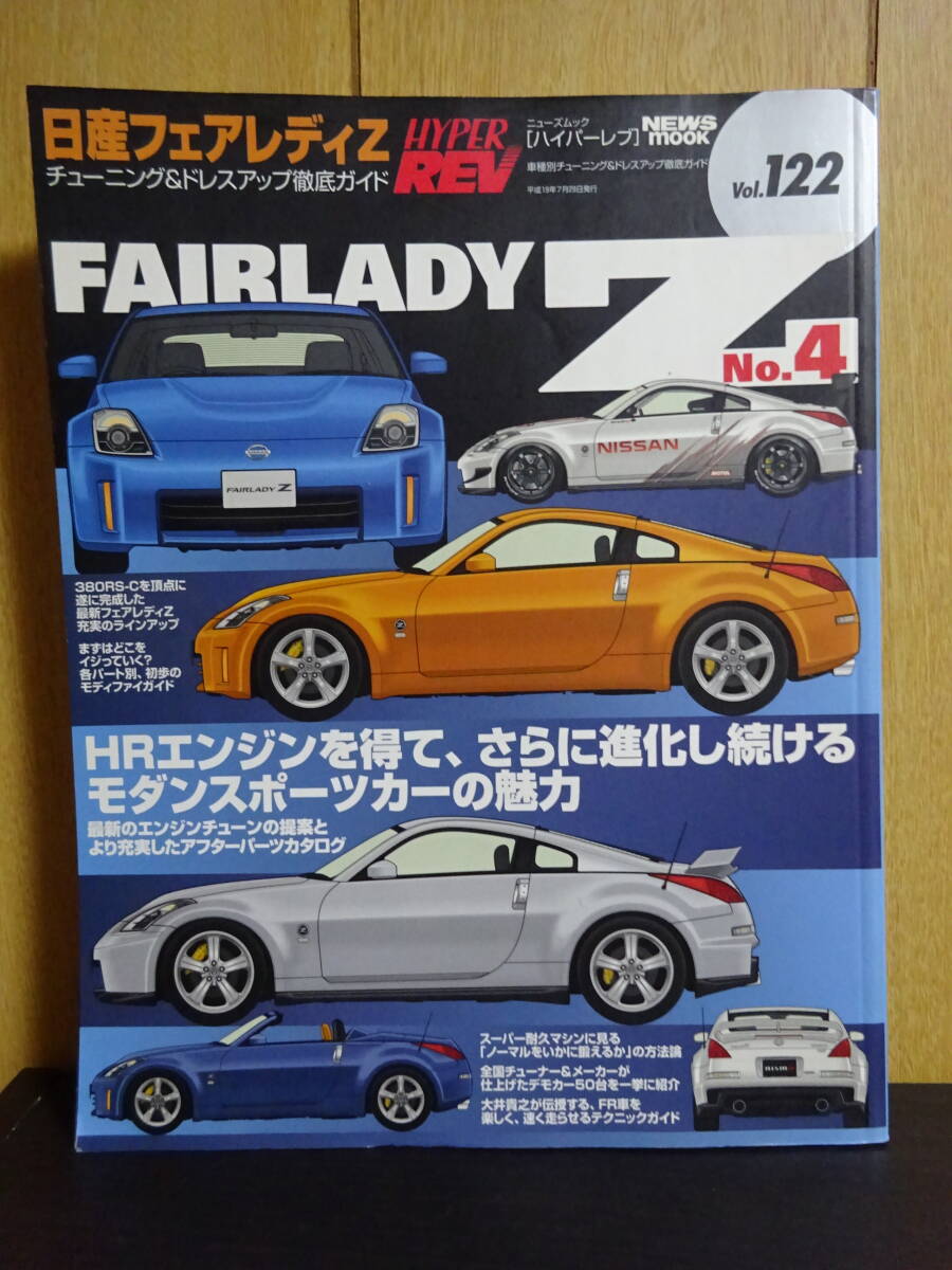 HYPER REV ハイパーレブ vol.122 日産フェアレディZ FAIRLADY Z 車種別チューニング&ドレスアップ徹底の画像1