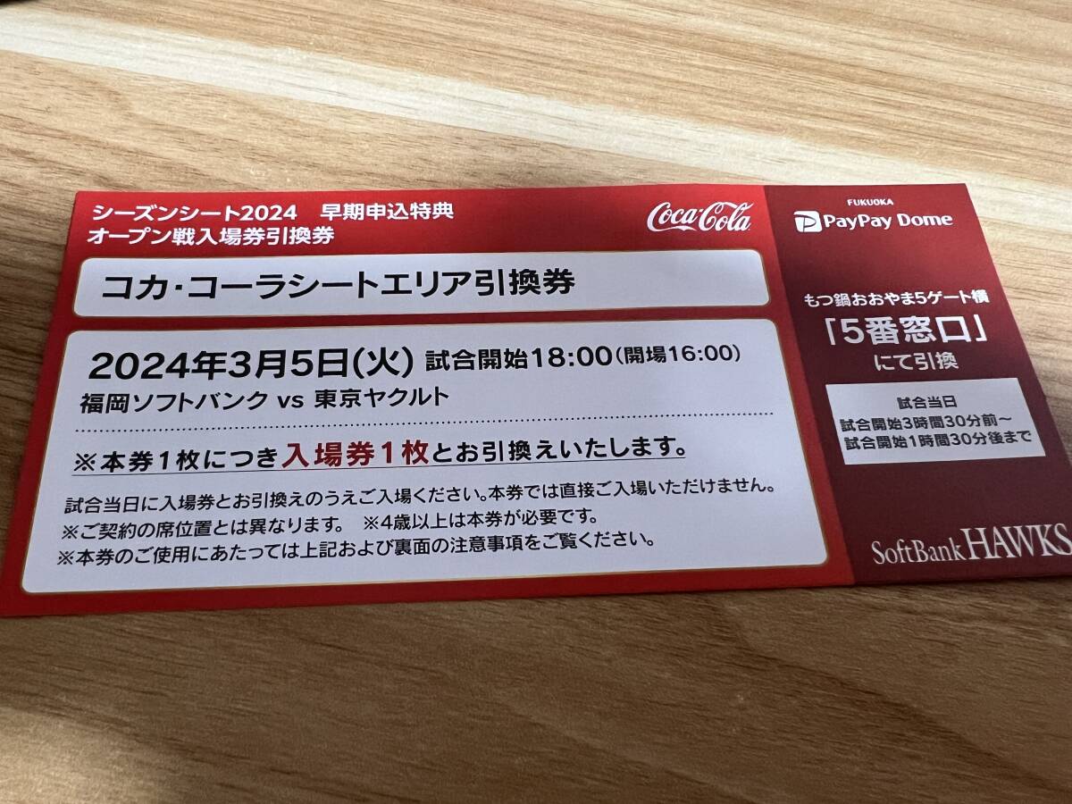 paypayドーム　3月5日(火)　コカ・コーラシートエリア引換券２枚　福岡ソフトバンク vs 東京ヤクルト_画像1