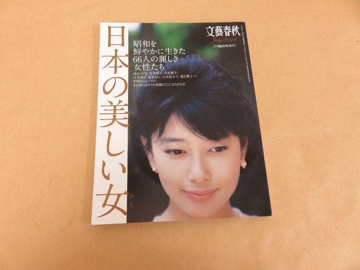 日本の美しい女　文藝春秋　2014　7月臨時増刊号 女優 大原麗子 夏目雅子 浅丘ルリ子 吉永小百合_画像1