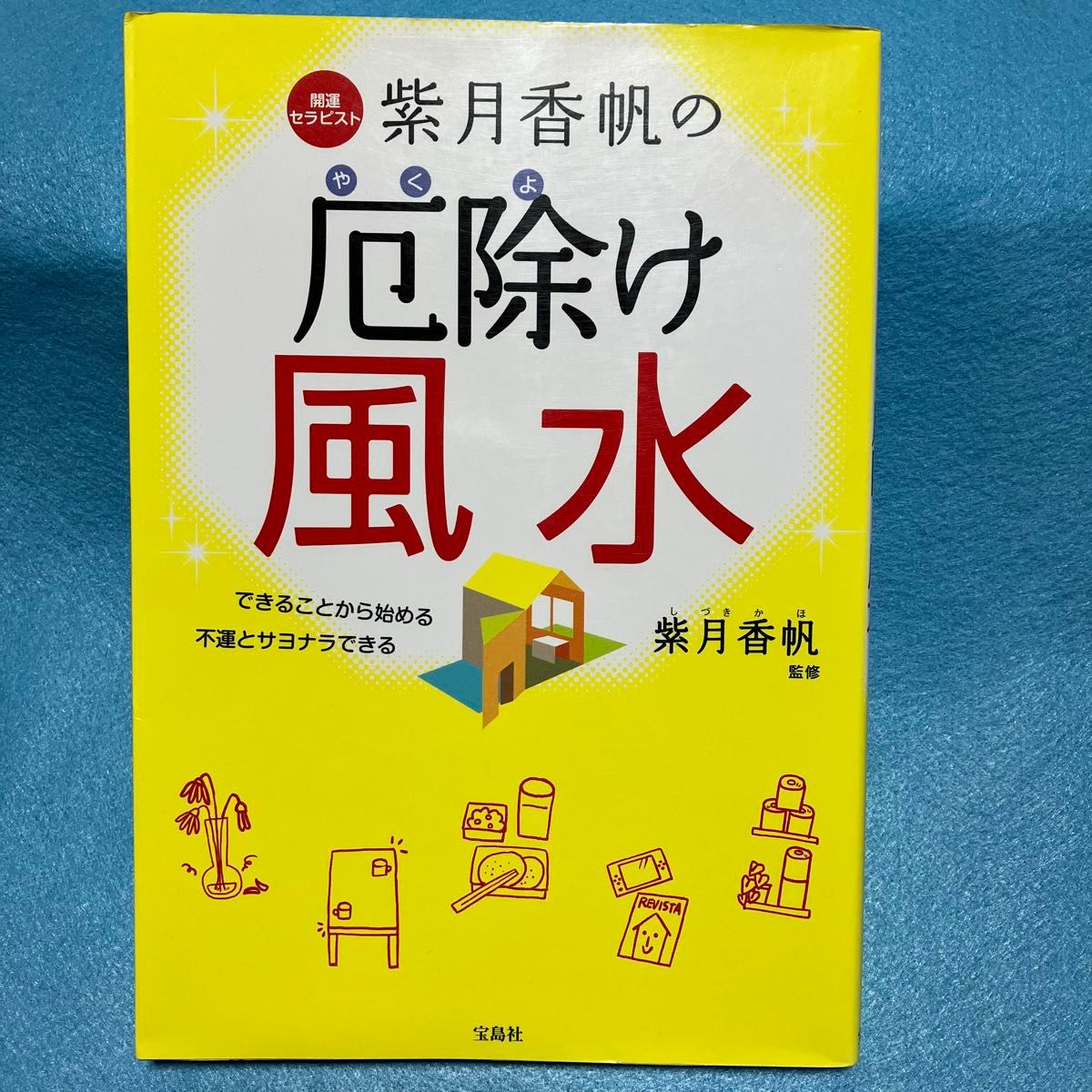 開運セラピスト紫月香帆の厄除け風水　できることから始める　不運とサヨナラできる 紫月香帆／監修