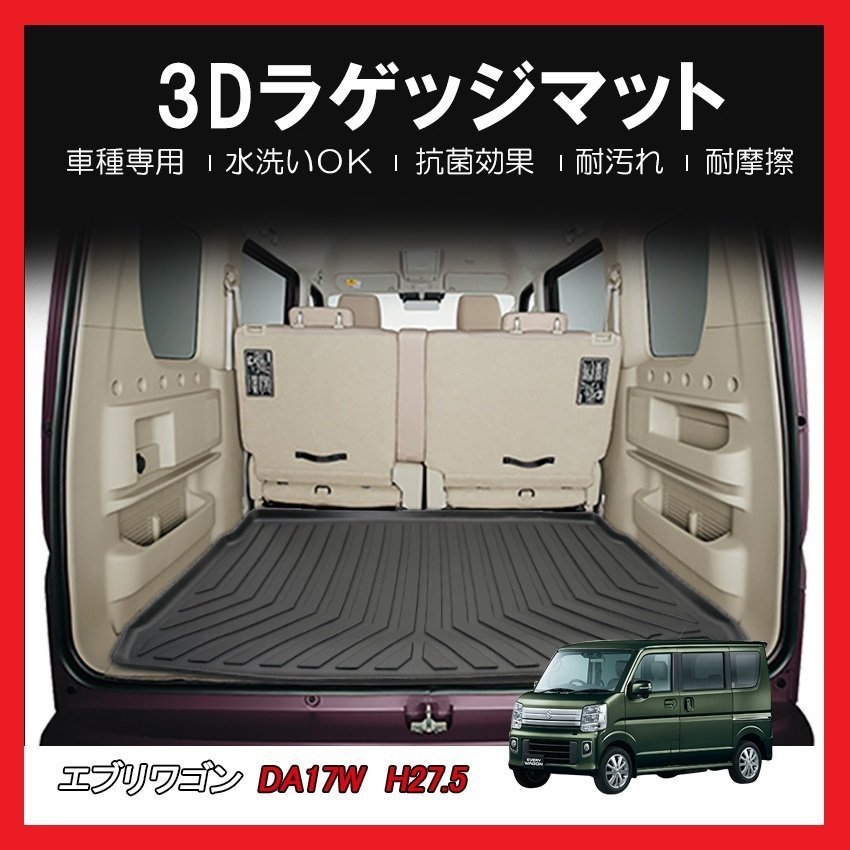 【3Dラゲッジマット/車種専用設計】★SUZUKI エブリイワゴン DA17W H27/5～★立体形状でトランクにフィット/簡単水洗い(HN07S4204)_画像1