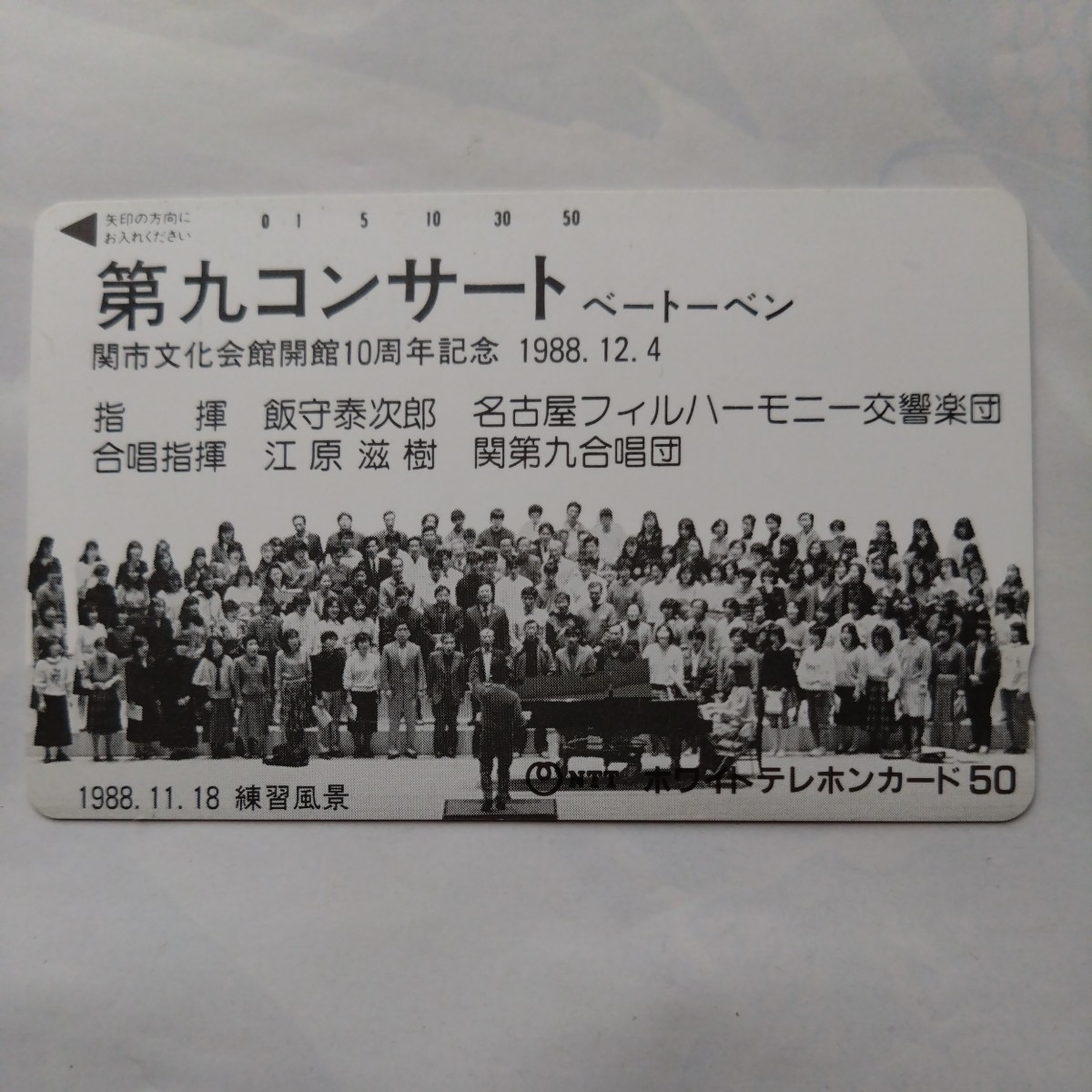 第九コンサート　ベートーベン　関市文化会館 テレホンカード　テレカ　50度数　未使用_画像1