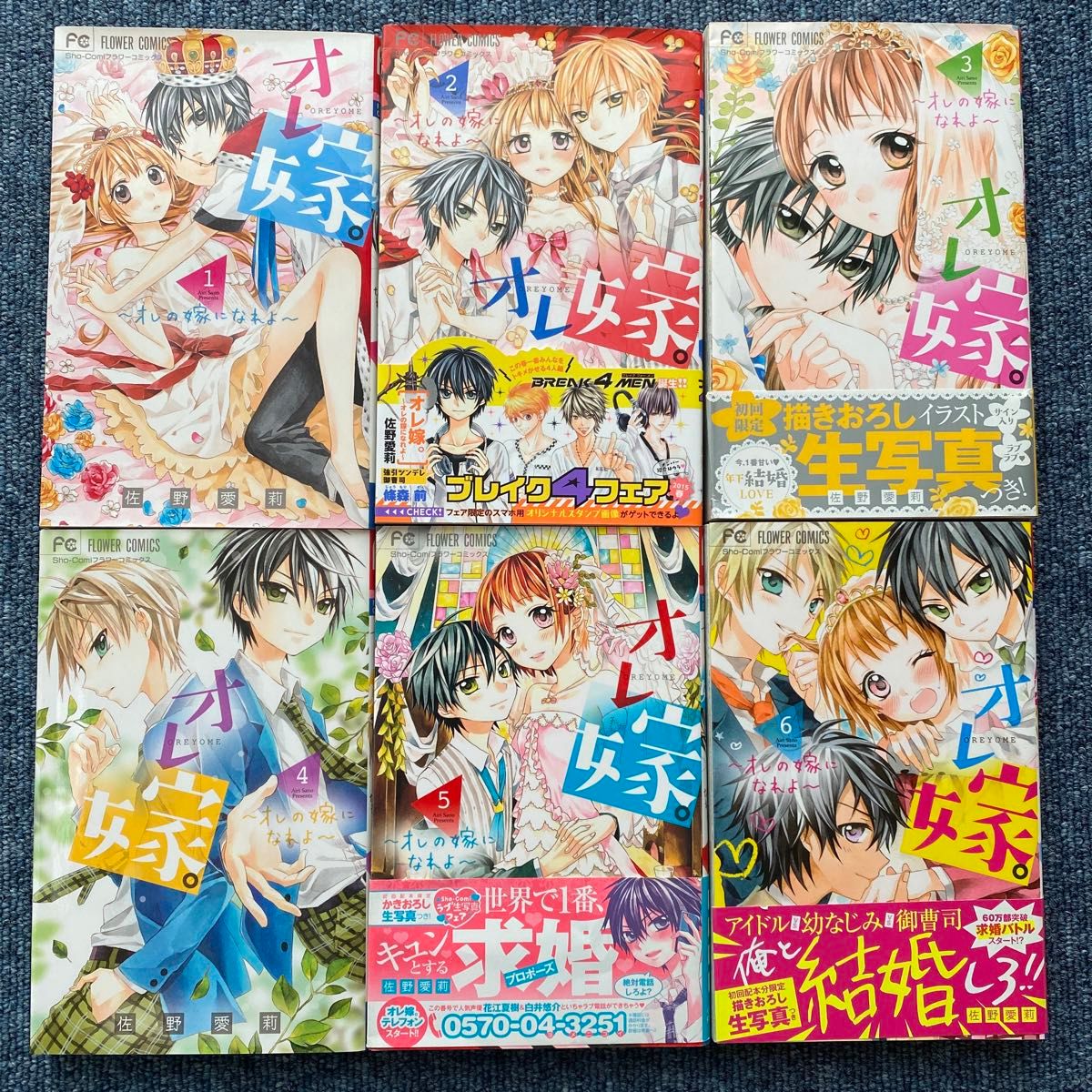 オレ嫁。～オレの嫁になれよ～　1〜１１全巻 （Ｓｈｏ‐Ｃｏｍｉフラワーコミックス） 佐野愛莉／著