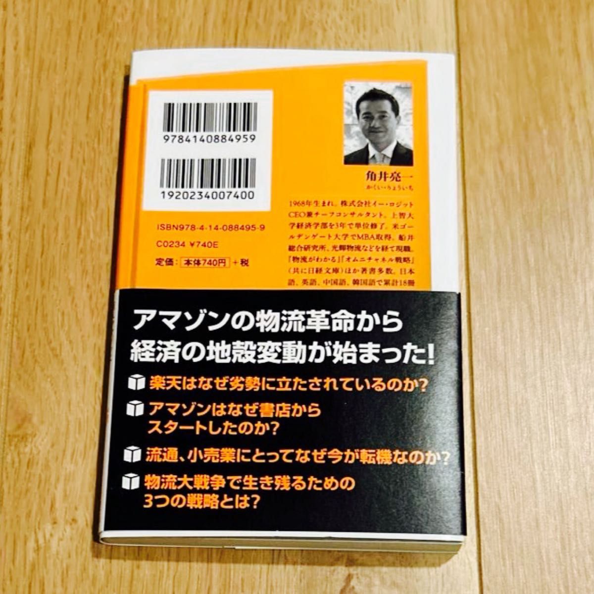 アマゾンと物流大戦争 （ＮＨＫ出版新書　４９５） 角井亮一／著