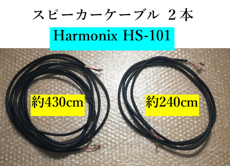 ○動作確認済み！ Harmonix tuned speaker cable 「 Harmonic-Strings HS-101 」 2本 ハーモニクス スピーカーケーブル 高級 スタジオ 音響_画像1