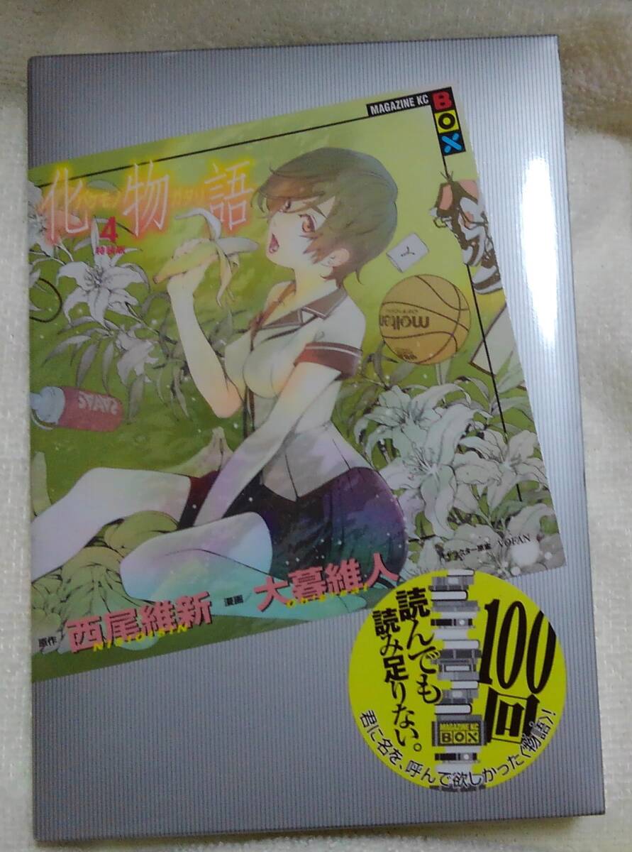 化物語　４　特装版 （ＭＡＧＡＺＩＮＥ　ＫＣ　ＢＯＸ） 大暮　維人　画　西尾　維新　原作_画像1