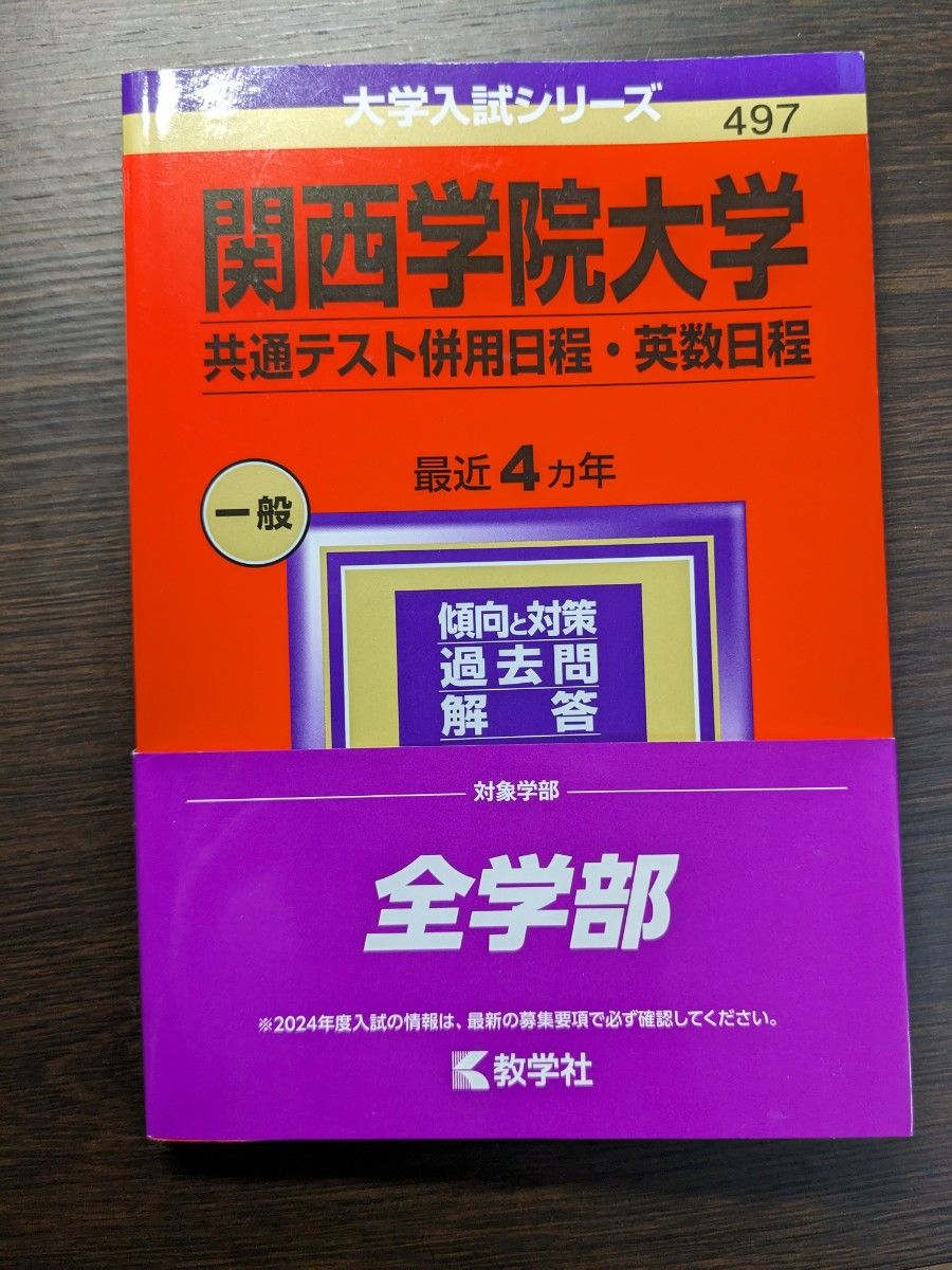 関西学院大学(共通テスト併用日程・英数日程)2024 - 語学・辞書・学習