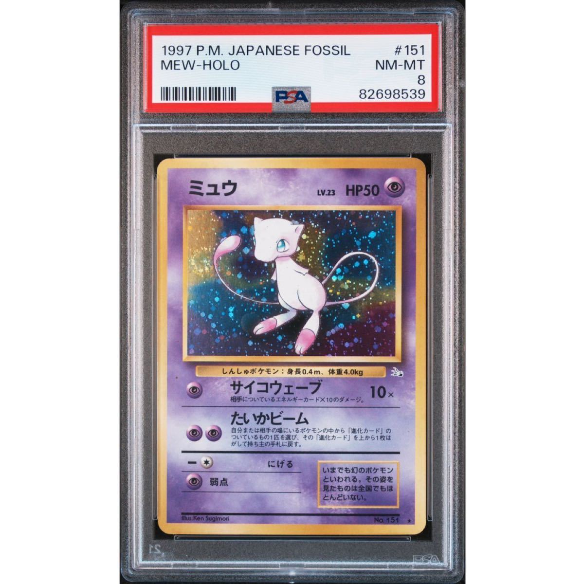 【1997年 旧裏 PSA 8】 ポケモンカード マーク有り 化石の秘密 No.151 ミュウ (ポケカ PCG CCG 宝可梦 口袋妖怪 貴重 レア キラ 渦巻 ホロ)