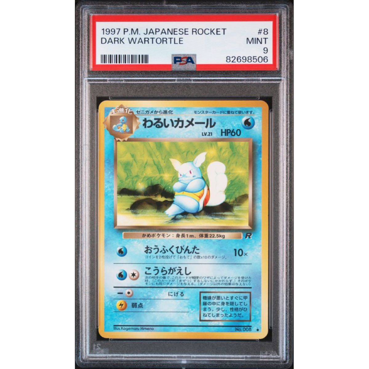 【1997年 旧裏 PSA 9】 ポケモンカード マーク有り ロケット団 No.008 わるいカメール (ポケカ PCG CCG 宝可梦 口袋妖怪 貴重 レア 安い)_画像1