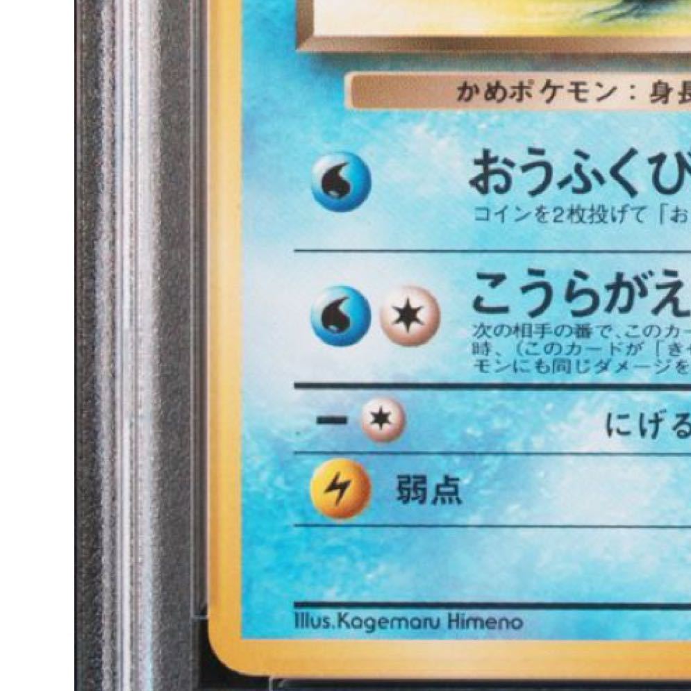 【1997年 旧裏 PSA 9】 ポケモンカード マーク有り ロケット団 No.008 わるいカメール (ポケカ PCG CCG 宝可梦 口袋妖怪 貴重 レア 安い)_画像5