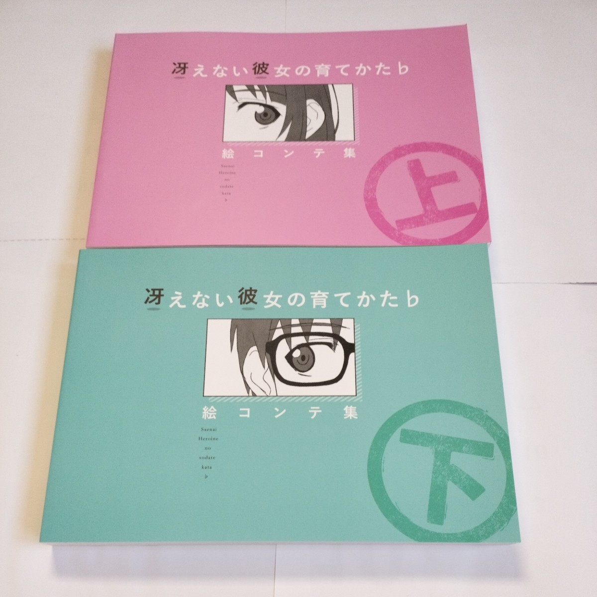 C94 冴えない彼女の育てかた 絵コンテ集上下 コミケ 亀井幹太の画像1