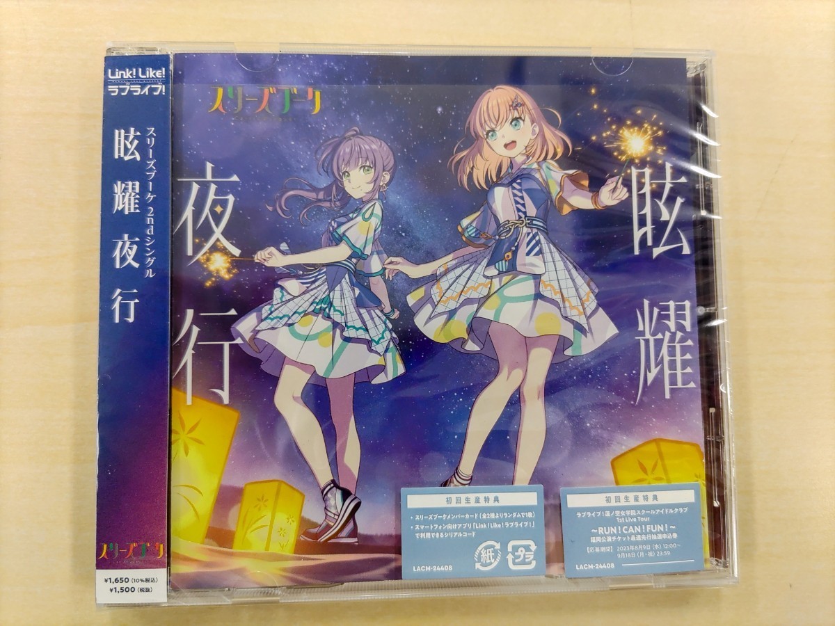 スリーズブーケ 2ndシングル『眩耀夜行』CD　ラブライブ！蓮ノ空女学院スクールアイドルクラブ　各種特典なし_画像1