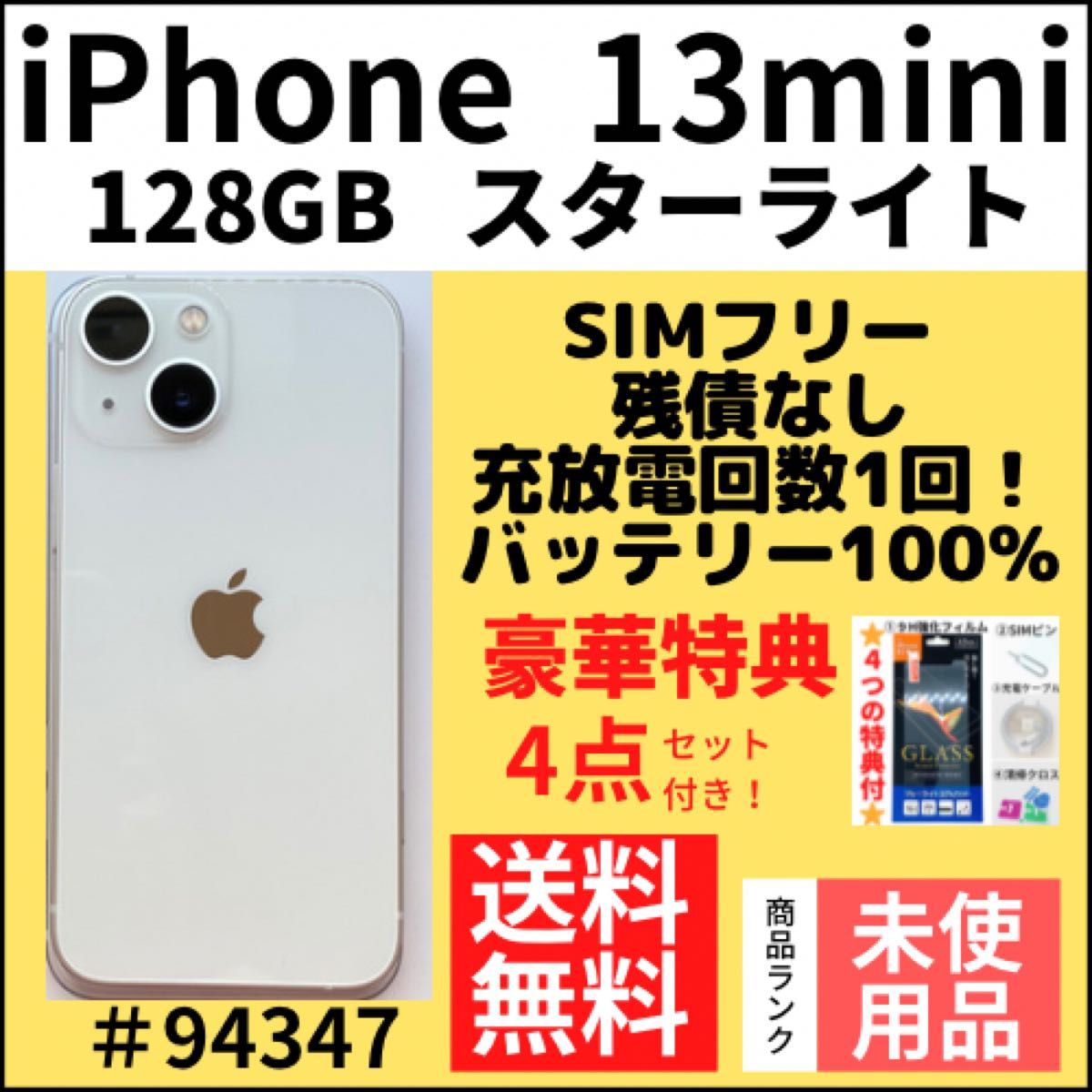 【未使用】iPhone13mini スターライト 128GB SIMフリー 本体