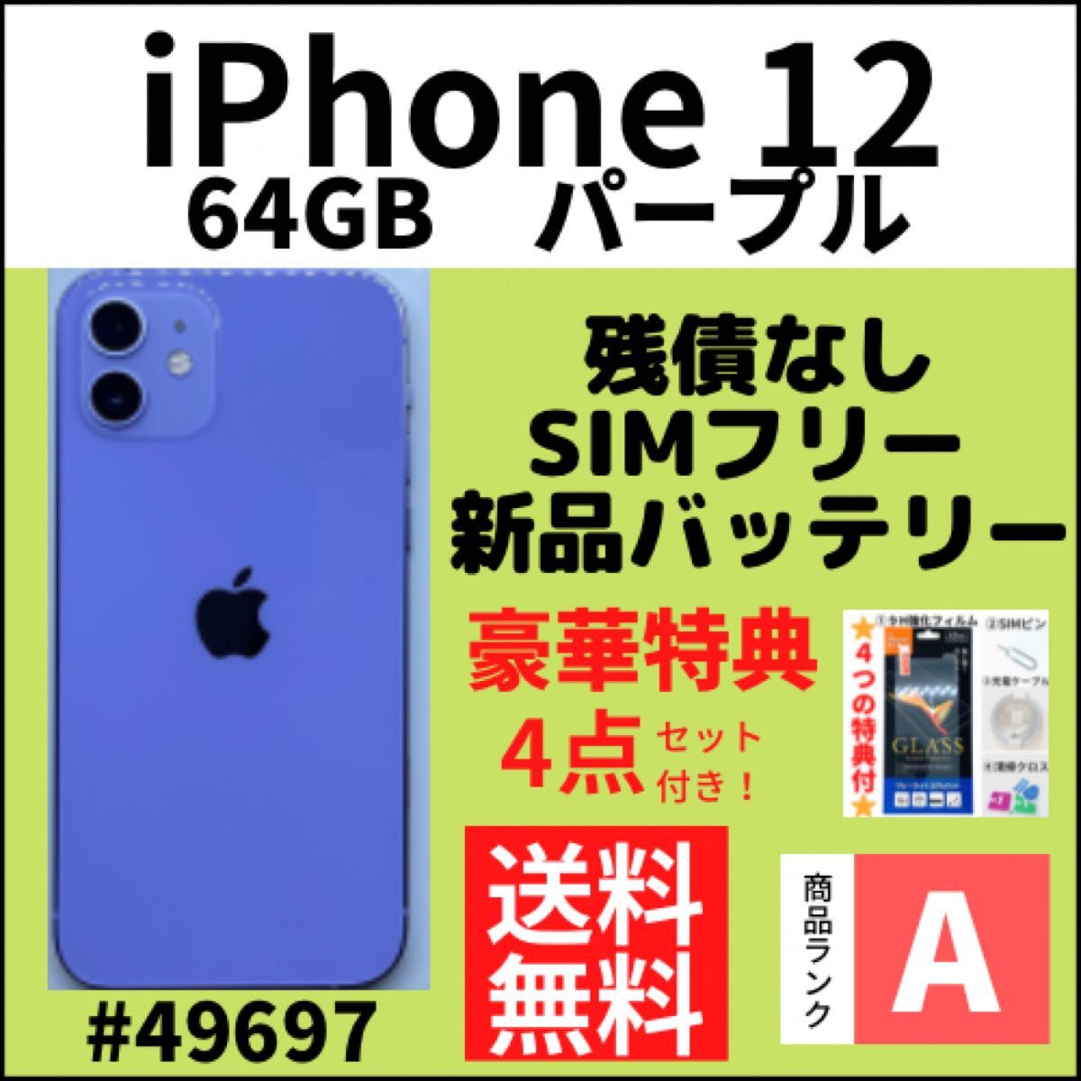 【A上美品】iPhone 12 パープル 64 GB SIMフリー 本体