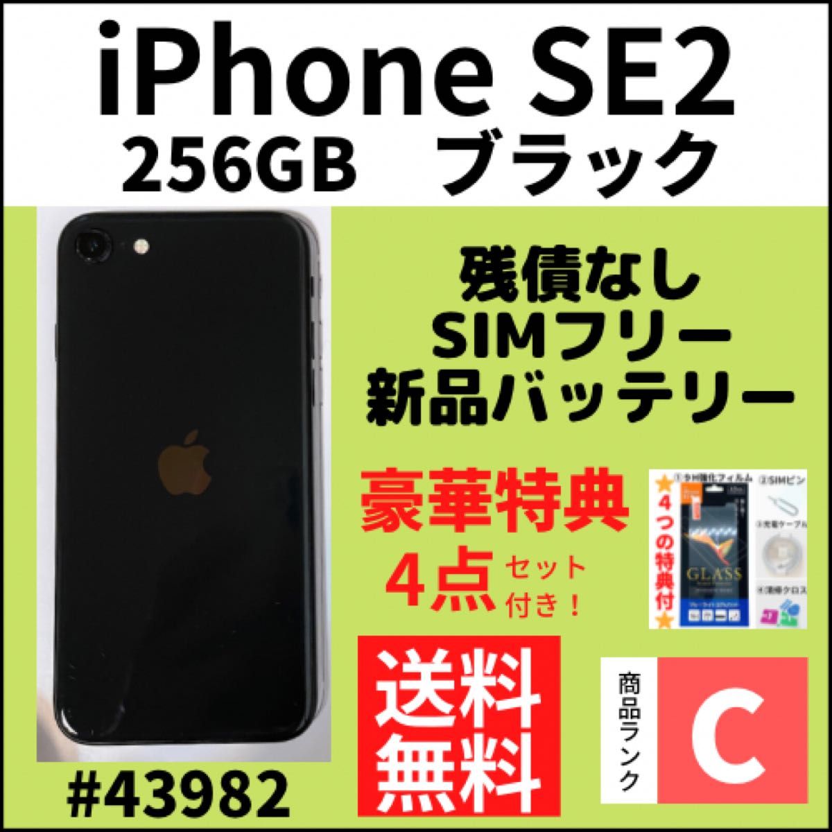 【C動作良好】iPhone SE2 ブラック 256 GB SIMフリー 本体（43892）