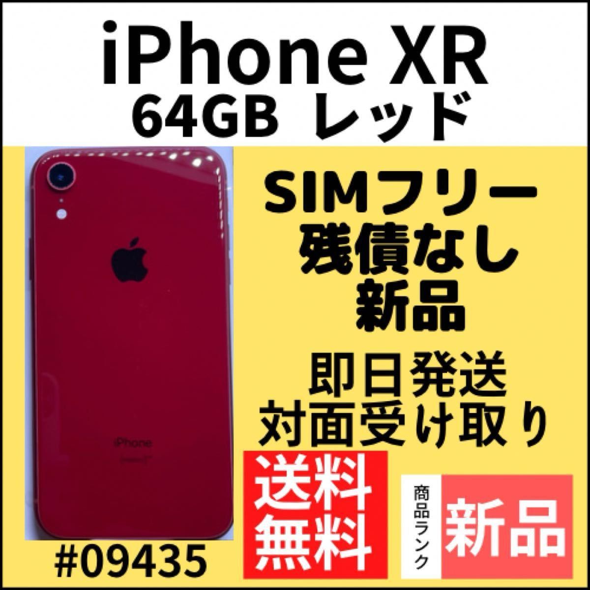 新品】iPhone XR レッド 64 GB SIMフリー 本体（09435）｜Yahoo!フリマ