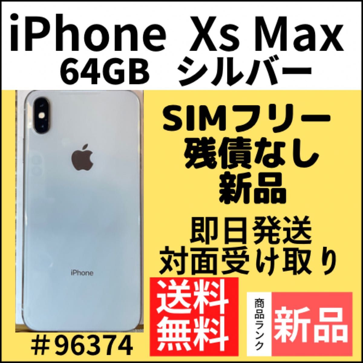 【新品】iPhone Xs Max シルバー 64 GB SIMフリー 本体（96374）