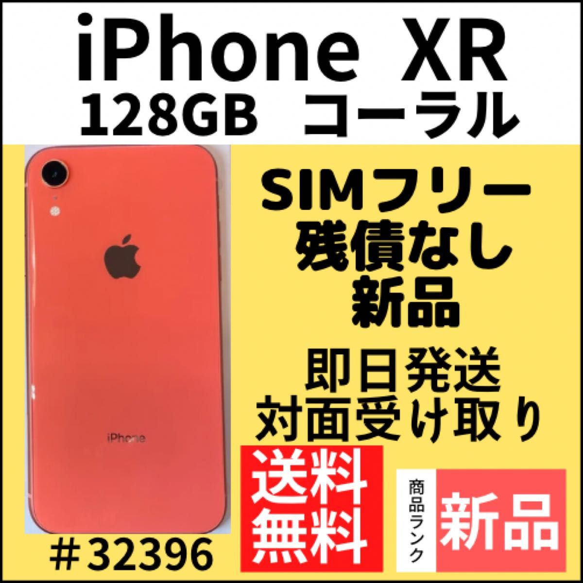 【新品】iPhone XR コーラル 128 GB SIMフリー 本体（32396）