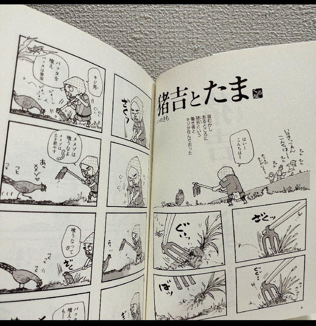 『 猪吉とたま 』■ くるねこ大和 / ネコ 猫 漫画 / 癒し ほのぼの