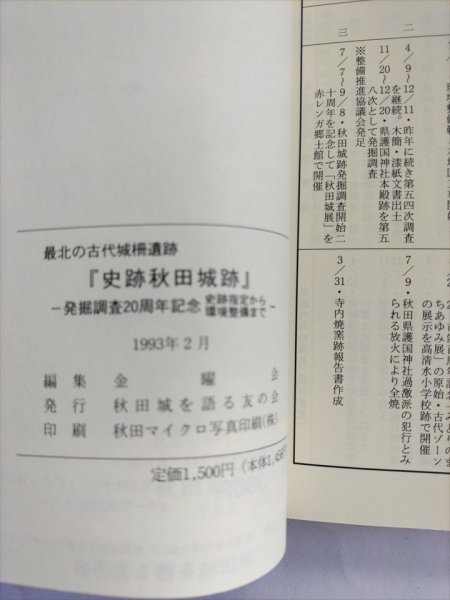 【史跡秋田城跡　発掘調査20周年記念】　金曜会編　秋田城を語る友の会　1993年_画像7