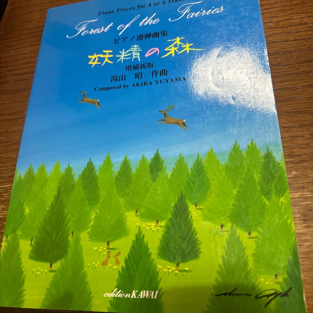 ピアノ連弾曲集 妖精の森 増補新版 湯山昭 ピアノ楽譜 ピアノ連弾曲集 妖精の森 増補新版 湯山昭 ピアノ楽譜