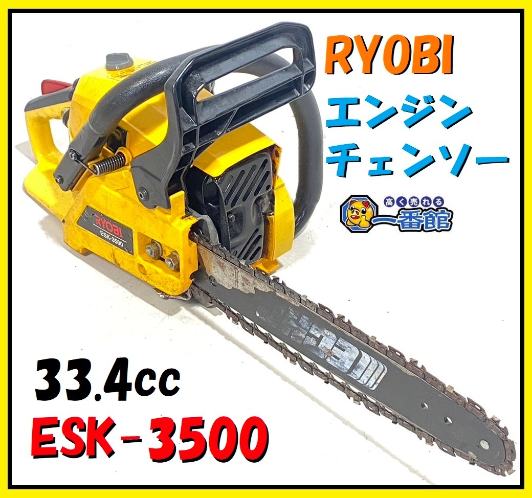 1円スタート ★確認動画有り★ リョービ RYOBI エンジンチェンソー ESK-3500 排気量33.4cc ゼノアOEM 東静岡発 領収可 J0207-1-2b_画像1