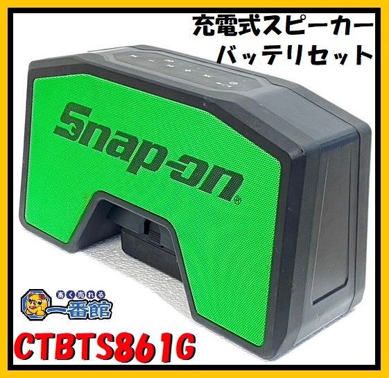 ★動作OK★ スナップオン Snap-on 充電式スピーカー CTBTS861G バッテリセット Bluetooth ブルトゥース 東静岡発 J0224-4