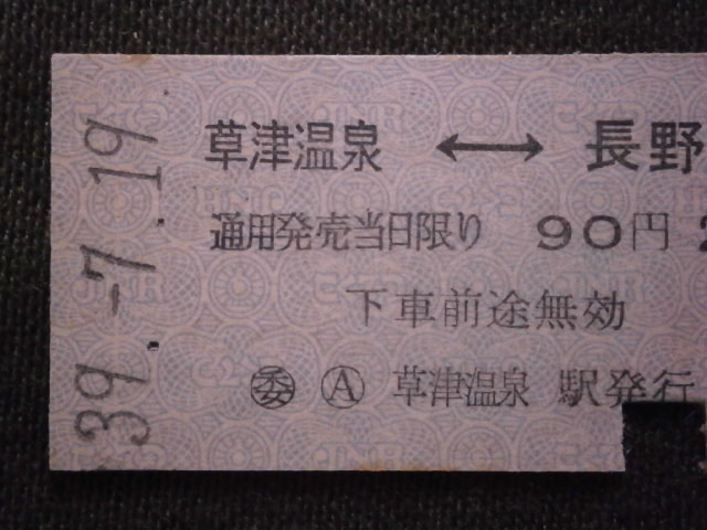 国鉄バス　２等 草津温泉から長野原ゆき切符_画像2