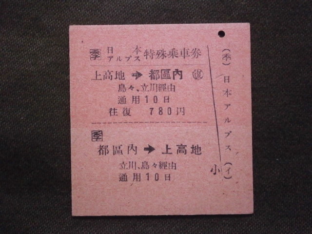 国鉄　日本アルプス特殊乗車券 都區内から上高地ゆき（未使用）_画像1