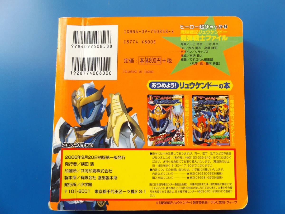 魔弾戦記リュウケンドー・魔弾戦士ファイル・ヒーロー超ひゃっか/テレビくん編集・小学館_画像7