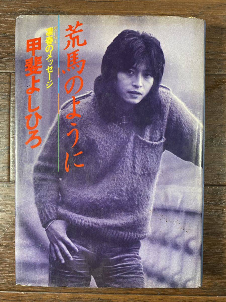 ♪♪【1979年初版】甲斐よしひろ「荒馬のように」集英社 甲斐バンド ゆうパケット発送♪♪の画像1