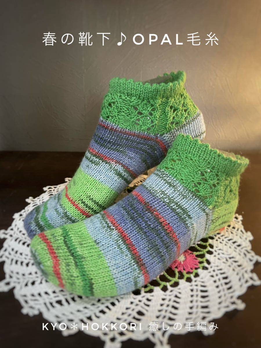 手編み靴下　春のショートソックス　ピコットと透かし編みの履き口　大人可愛い靴下　opal毛糸　洗えるウール_画像1
