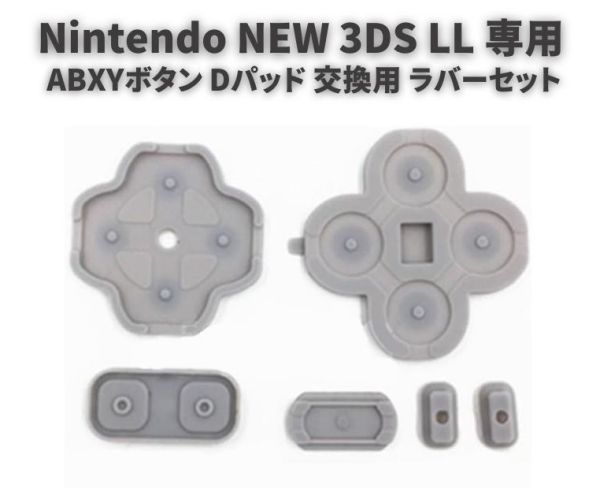 [ new goods ] nintendo Nintendo NEW 3DS LL exclusive use ABXY button D pad person direction button button rubber Raver pad set base repair exchange interchangeable G240