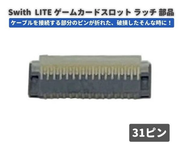 【新品】任天堂 Nintendo Switch LITE ゲームカード スロット コネクター ラッチ 31ピン FPC リボン ケーブル ソケット G257_画像1