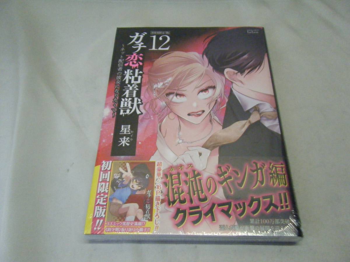 ★☆ガチ恋粘着獣 ~ネット配信者の彼女になりたくて~ 初回限定版 (12) 　★_画像1