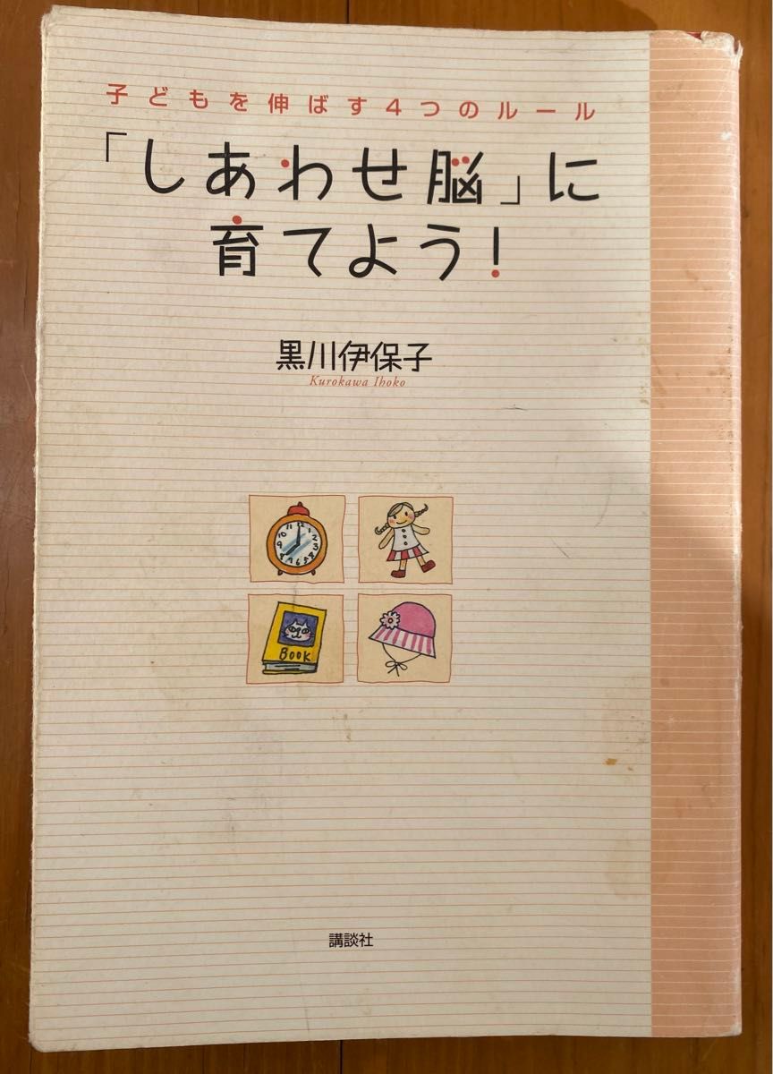 「しあわせ脳」に育てよう! 子どもを伸ばす4つのルール　黒川伊保子