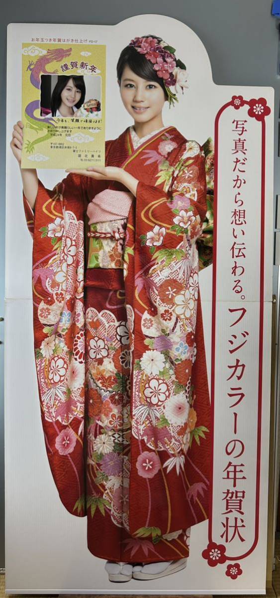 ◆(31012)堀北真希 フジカラーの年賀状 正月 富士フイルム 等身大POPパネル 外箱付属の画像1