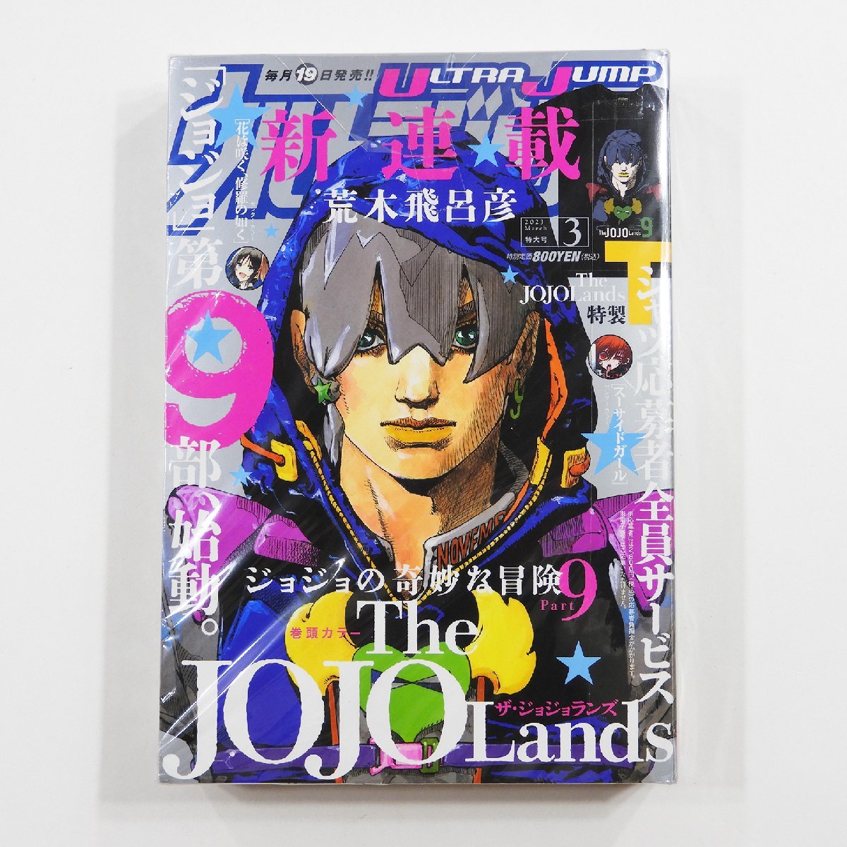 未開封 ウルトラジャンプ 2023年 3月号 JOJO ジョジョの奇妙な冒険 #14947 趣味 コレクション マンガの画像1