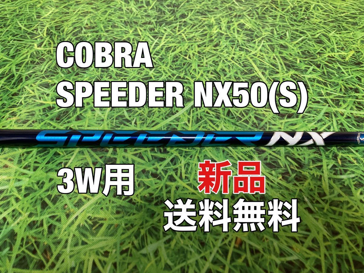 ☆新品☆送料無料☆COBRA(コブラ) 3W用純正カスタムシャフト Speeder NX 60 ブルー☆ AEROJET／LTDx／RADSPEED／SPEEDZONE／F9／F8／F7_画像1