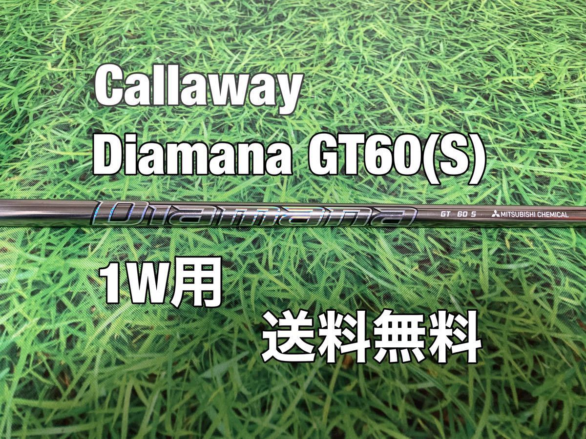 ☆送料無料☆Callaway(キャロウェイ)1W用純正カスタムシャフト Diamana GT 60☆フレックス：S☆EPICPARADYMMAVRIK☆ディアマナ☆_画像1